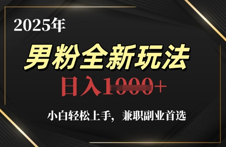 2025年男粉全新玩法，小白轻松上手，兼职副业首选，轻轻松松日入1k+-点格网络