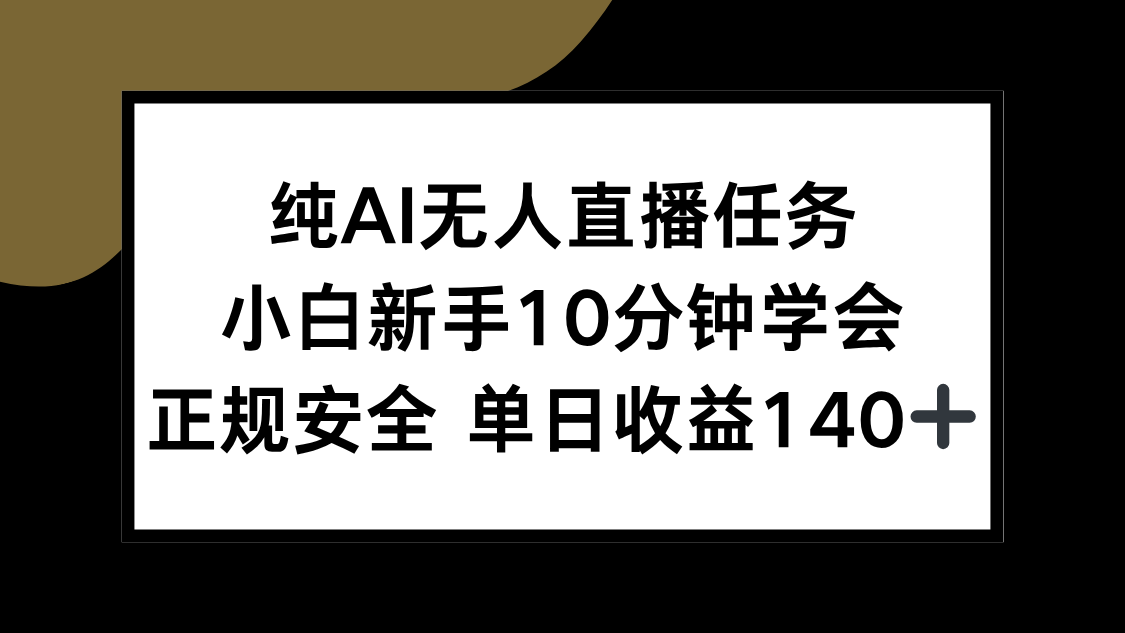 （15334期）纯AI无人直播任务，小白新手10分钟学会 ，正规安全 单日收益140+-点格网络