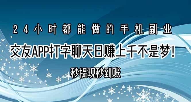 （15548期）交友APP打字聊天赚钱秒提现秒到账，日赚上千不是梦！-点格网络