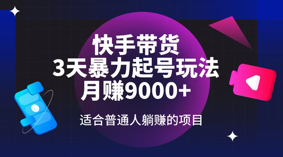 （14326期）快手带货，3天起号暴力玩法，月赚9000+，适合普通人躺赚的项目-点格网络