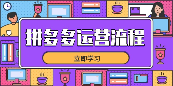 （14503期）拼多多运营流程，从选品到流量，全链路运营技巧，助力店铺爆单-点格网络
