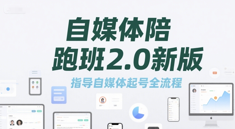 自媒体陪跑班2.0新版，指导自媒体起号全流程-点格网络