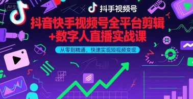 抖音快手视频号全平台剪辑+数字人直播实战课，从零到精通，快速实现短视频变现(更新6月)​-点格网络
