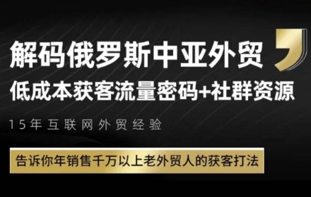 俄罗斯中亚外贸低成本获客流，告诉你年销售千万以上老外贸人的获客打法-点格网络
