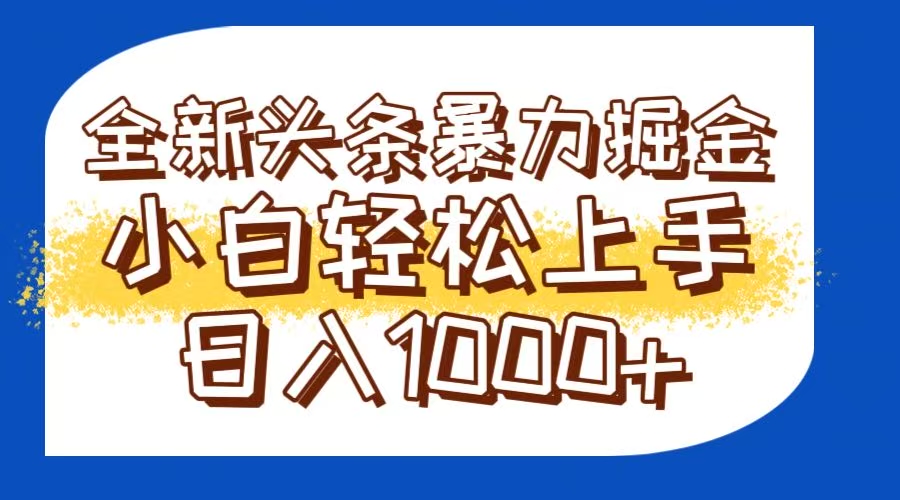（14944期）今日头条全新暴利掘金玩法轻松生产爆文可矩阵操作日入1000+-点格网络
