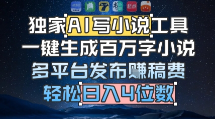 独家AI写小说工具，一键生成百万字小说，多平台发布挣稿费，轻松日入4位数-点格网络