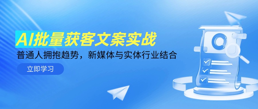 （14814期）AI批量获客文案实战，普通人拥抱趋势，新媒体与实体行业结合-点格网络