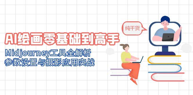 （14887期）AI绘画零基础到高手，Midjourney工具全解析，参数设置与摄影应用实战-点格网络