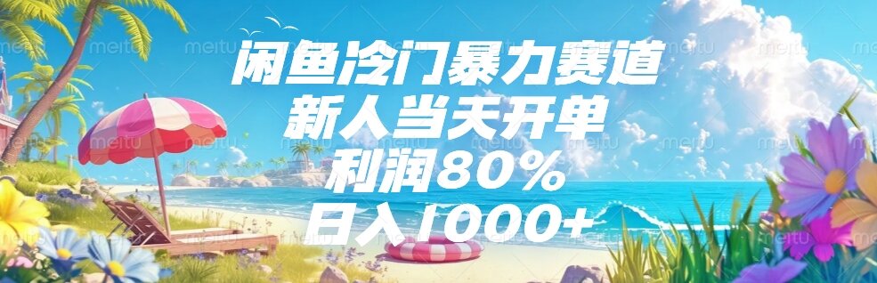 （15064期）闲鱼冷门暴力赛道，新人当天开单，利润80%，日入1000+-点格网络