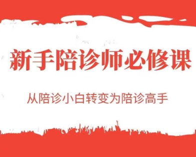 新手陪诊师必修课，从陪诊小白转变为陪诊高手-点格网络