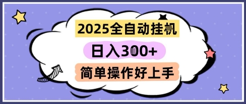 2025全自动挂G撸金，一天稳定3张，多机多挣，收益无上限，简单操作好上手【揭秘】-点格网络