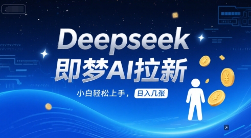 Deepseek即梦AI拉新，小白轻松上手，日入几张-点格网络