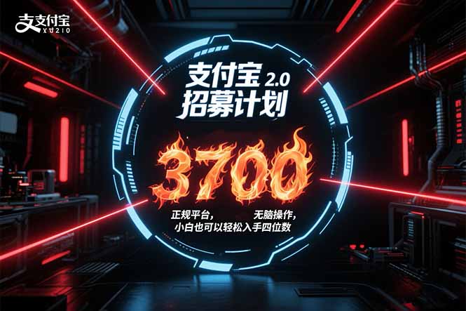 （15510期）支付宝2.0招募计划 单号3700， 正规平台保姆级玩法无脑操作，  小白也...-点格网络