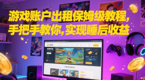 游戏账户出租保姆级教程，手把手教你，实现睡后收益-点格网络