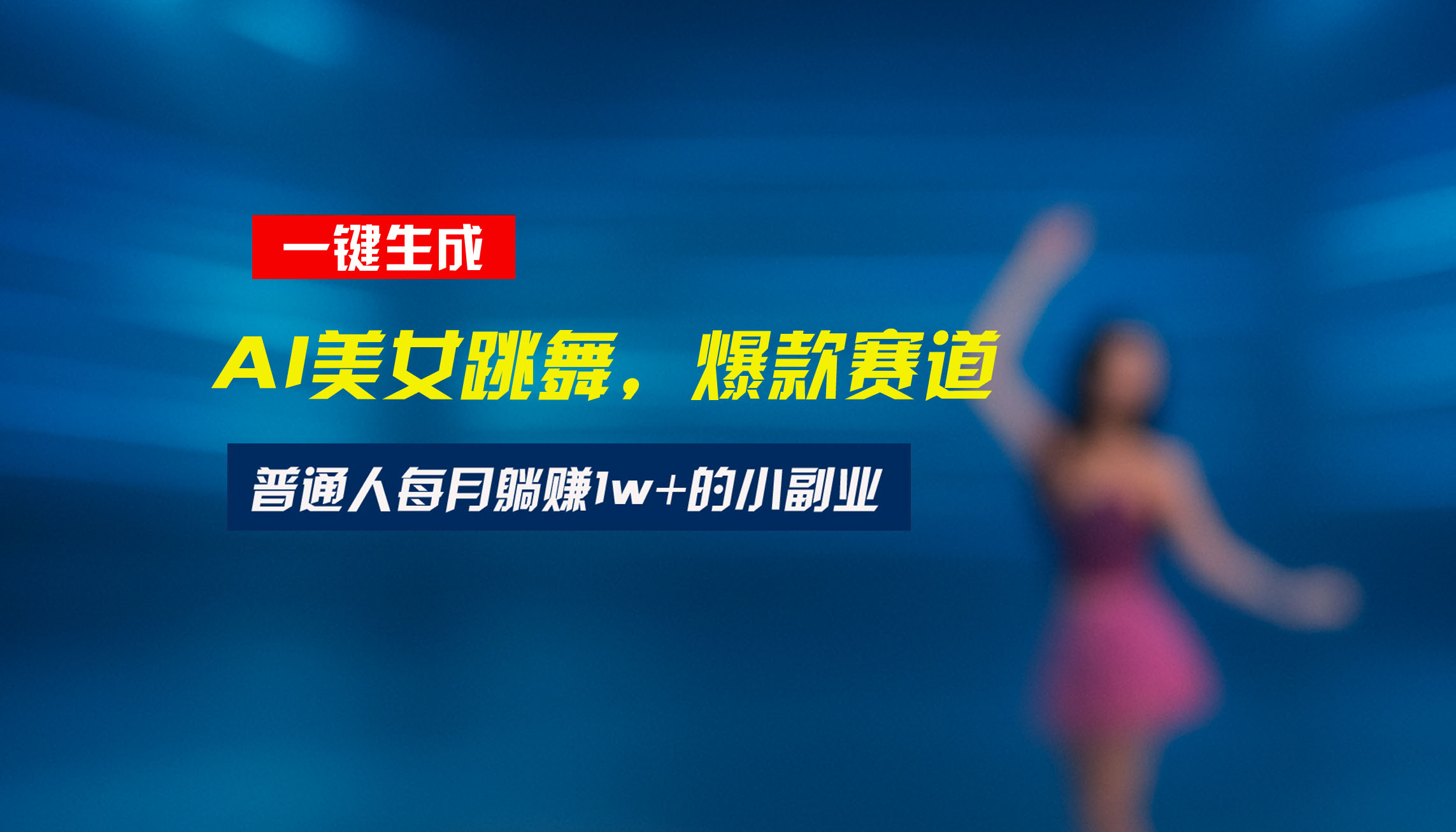 （15549期）最新视频号玩法：美女跳舞赛道，一键生成原创视频，新手小白也能轻松上手-点格网络