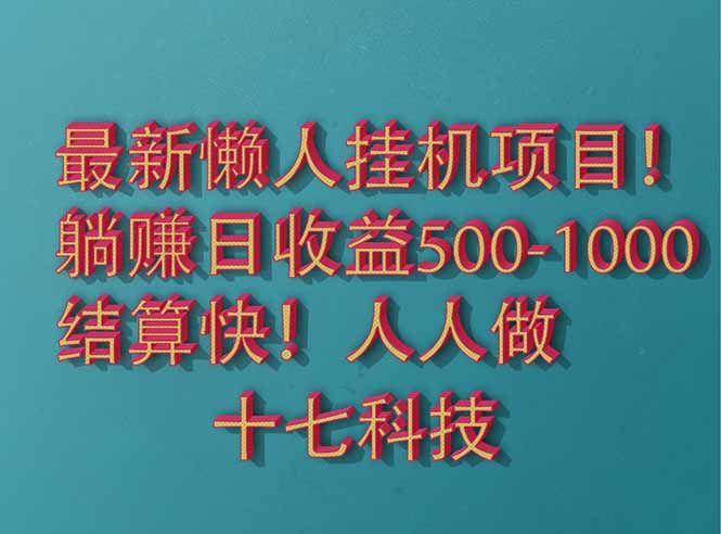 （14630期）2025最新懒人挂机项目！长久稳定，解放双手！单日收益500+-点格网络