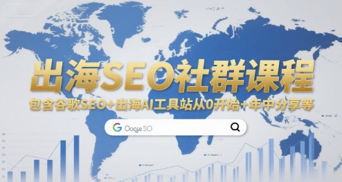 出海SEO社群课程，包含谷歌SEO+出海AI工具站从0开始+年中分享等-点格网络