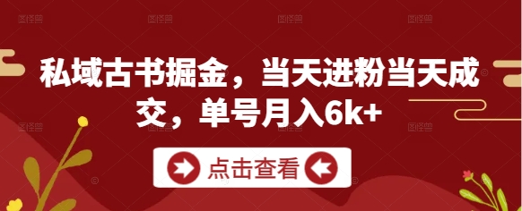 私域古书掘金，当天进粉当天成交，单号月入6k+-点格网络