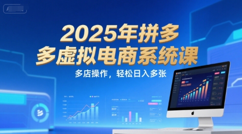 2025年拼多多虚拟电商系统课，多店操作，轻松日入多张-点格网络
