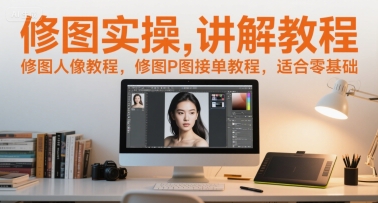 修图实操讲解教程，修图人像教程，修图P图接单教程，适合零基础-点格网络