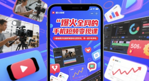 爆火全网的手机短视频变现课，0基础教你拍摄剪辑涨粉运营变现，用一部手机挣钱-点格网络