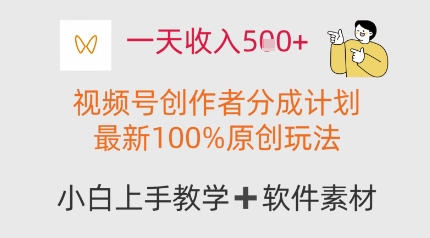 一天收入多张，视频号创作者分成计划，最新100%原创玩法，小白也可以轻松上手操作-点格网络