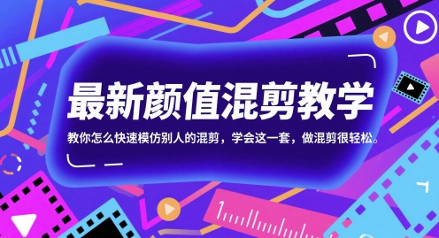 最新颜值混剪教学，教你怎么快速模仿别人的混剪，学会这一套，做混剪很轻松-点格网络