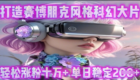 利用生图工具打造赛博朋克风格科幻大片，轻松涨粉十万+，单日稳定2张+-点格网络