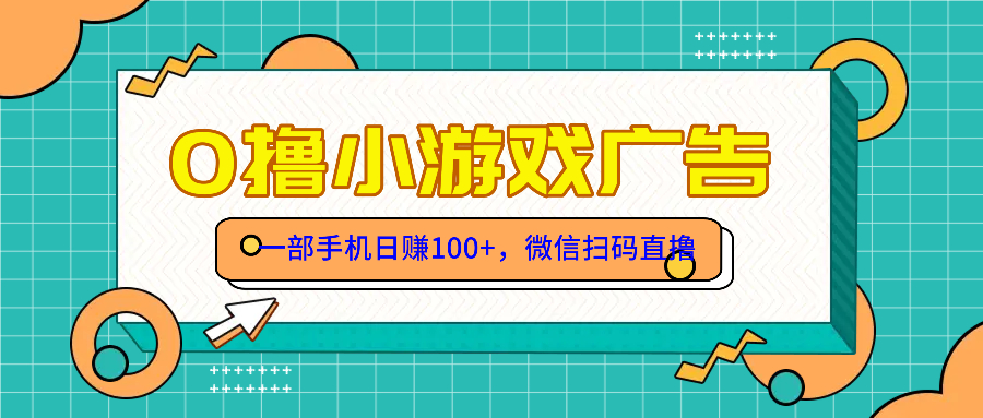 （14824期）零撸游戏项目，一部手机日赚100元，有手就行！免费送！-点格网络