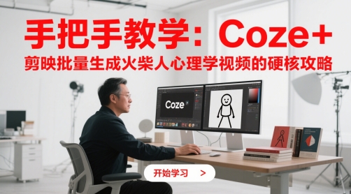 手把手教学：Coze + 剪映批量生成火柴人心理学视频的硬核攻略-点格网络