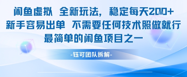 闲鱼虚拟全新玩法稳定每天2张新手容易出单不需要任何技术照做就行-点格网络