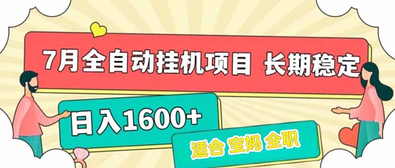 （15319期）7月最新全自动挂机项目日入1600+长期稳定收益-点格网络