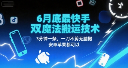 6月底最新快手双魔法搬运技术，3分钟一条，一刀不剪无脑搬，安卓苹果都可以-点格网络