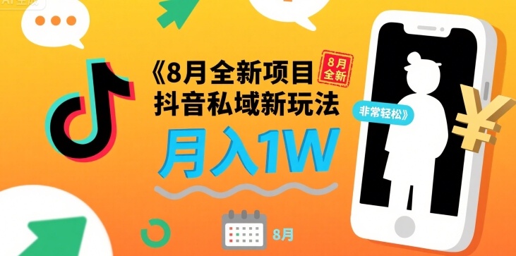 8月全新项目 抖音私域新玩法 一单40 月入1W非常轻松-点格网络