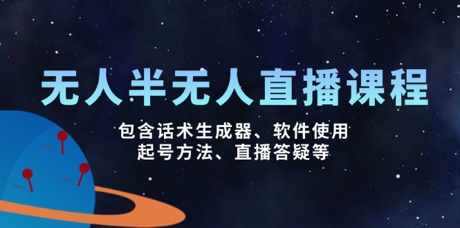 （14381期）无人&半无人直播课，包含话术生成器、软件使用、起号方法、直播答疑等-点格网络