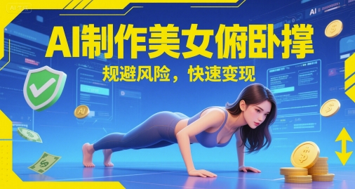 AI制作美女俯卧撑，规避风险，快速变现-点格网络