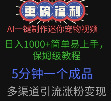 AI一键制作迷你宠物视频，简单易上手，保姆级教程，5分钟一个成品，多渠道引流涨粉变现-点格网络