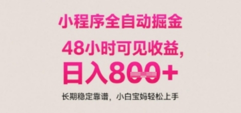 小程序自动挂G打金，无任何技术要求，没有时间限制，日入多张+长期稳定靠谱【揭秘】-点格网络