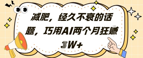 减肥，经久不衰的话题，巧用AI两个月狂挣2W+-点格网络