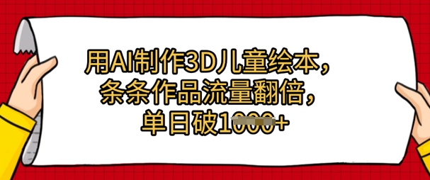 用AI制作3D儿童绘本，条条作品流量翻倍，单日几张-点格网络