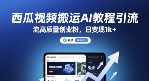 西瓜视频搬运AI教程引流高质量创业粉，日变现1k+【揭秘】-点格网络