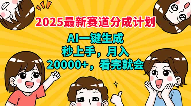 （14332期）2025最新赛道分成计划，AI自动生成，秒上手 月入20000+，看完就会-点格网络