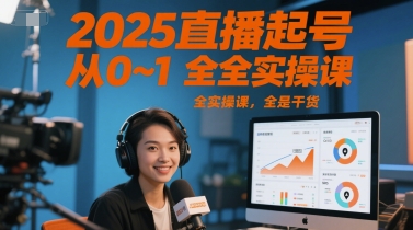 2025直播起号从0~1全实操课，全是干货-点格网络