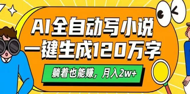 （14646期）AI自动写小说，一键生成120万字，躺着也能赚，月入2w+-点格网络