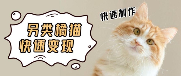 5个作品涨粉30W！AI+江湖橘猫视频制作，小白轻轻松松上手，条条爆款，条条变现，单日就能收益-点格网络