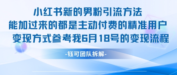 小红书全新男粉引流实操方法，日引流100多精准男粉-点格网络