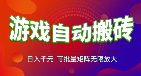 游戏全自动搬砖项目，日入1k，可批量矩阵无限放大【揭秘】-点格网络