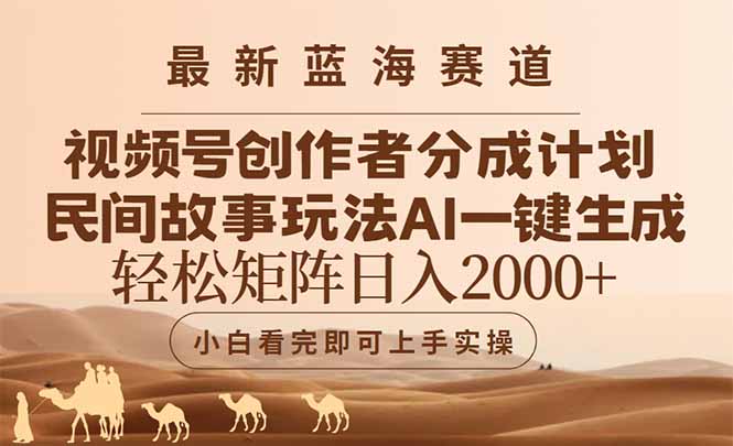 （14922期）最新蓝海赛道视频号创作者分成民间故事玩法，AI一键生成爆款视频，轻松…-点格网络