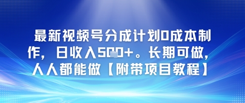 最新视频号分成计划0成本制作，日收入5张，长期可做，人人都能做【附带项目教程】-点格网络