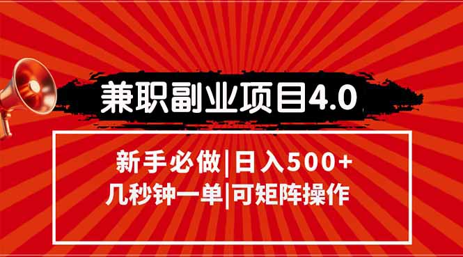 （15073期）兼职副业项目4.0玩法，信息录入，阶梯收入模式，几秒一单，可矩阵操作…-点格网络
